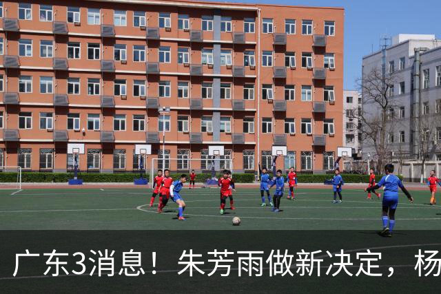 广东3消息！朱芳雨做新决定，杨溢率队夺冠，名嘴曝徐昕难回宏远